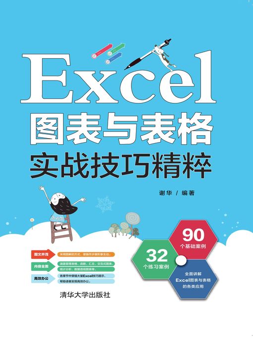 Cover image for Excel图表与表格实战技巧精粹